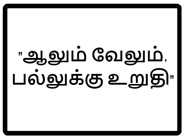 பழமொழியும், வாலியின் வரிகள்!