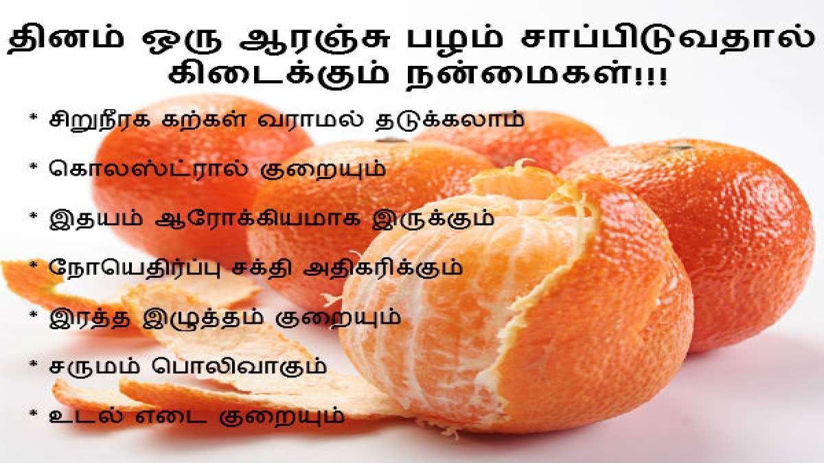 ஆரஞ்சு சாப்பிடுவதால் கிடைக்கும் நன்மைகள்!!! Health Benefits of