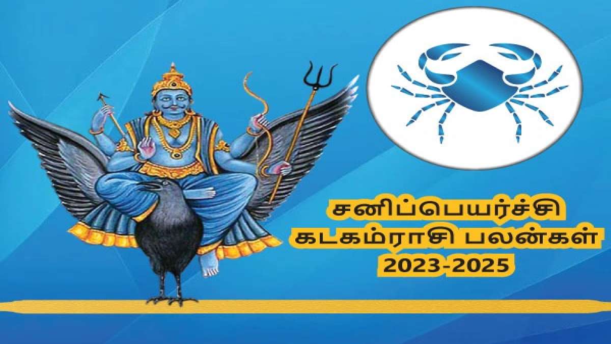 Kadagam sani peyarchi palangal 2023: சனிப்பெயர்ச்சி கடக ராசிக்காரர்களை