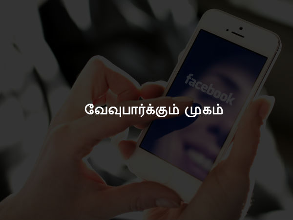 வேவுபார்க்கும் முகம்