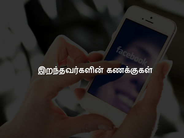 இறந்தவர்களின் கணக்குகள்