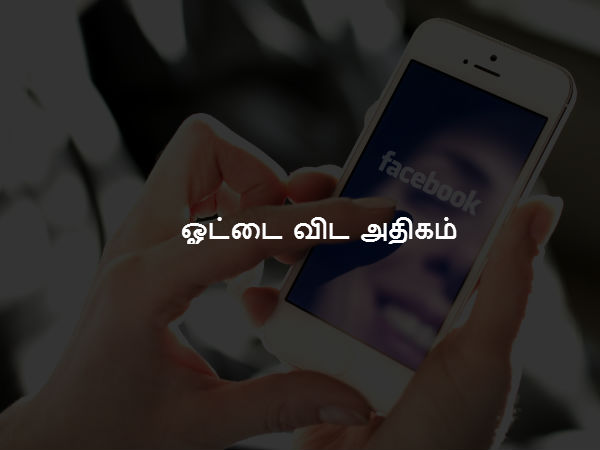 ஓட்டை விட அதிகம்