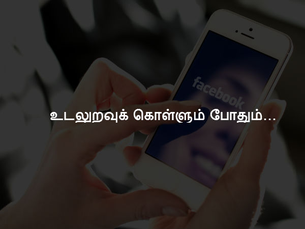 உடலுறவுக் கொள்ளும் போதும்...