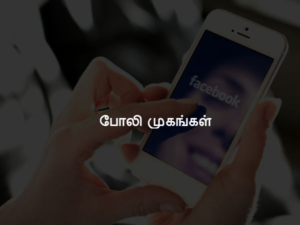 போலி முகங்கள்