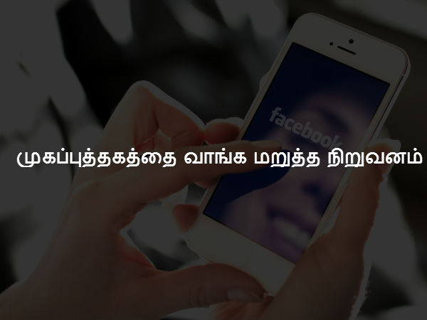 முகப்புத்தகத்தை வாங்க மறுத்த நிறுவனம்