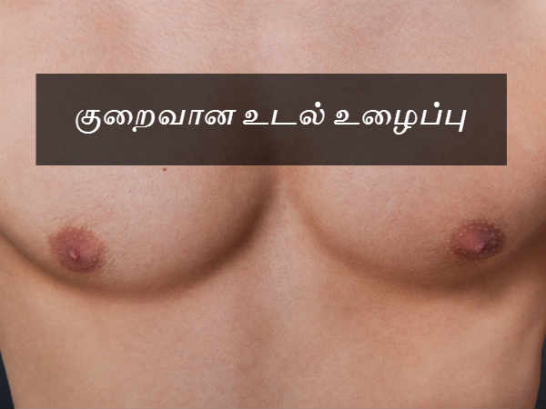 குறைவான உடல் உழைப்பு