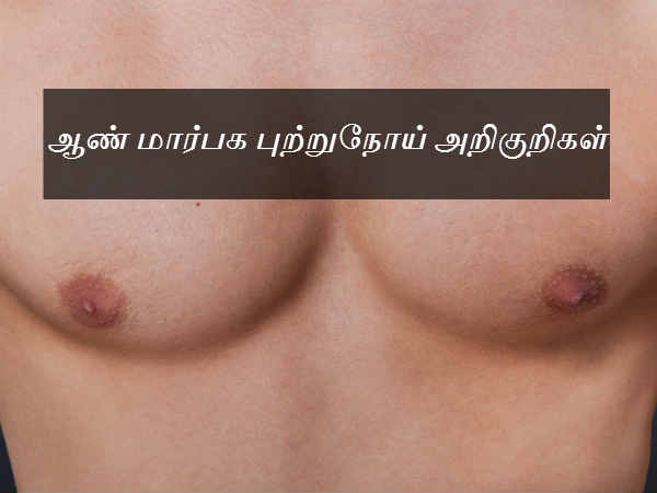 ஆண் மார்பக புற்றுநோய் அறிகுறிகள்