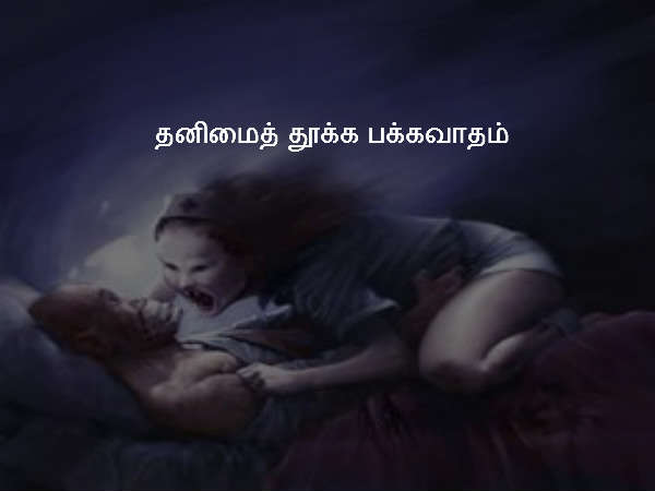 தனிமைத் தூக்க பக்கவாதம்