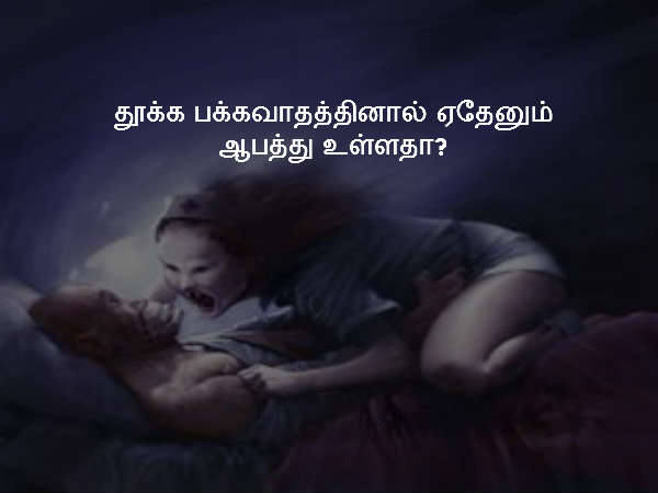 தூக்க பக்கவாதத்தினால் ஏதேனும் ஆபத்து உள்ளதா?