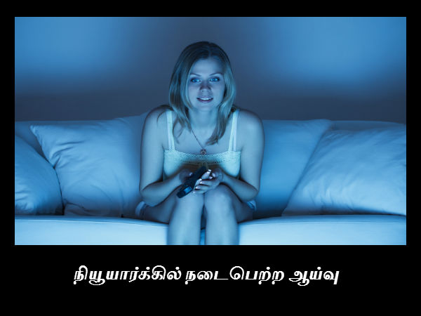 நியூயார்க்கில் நடைபெற்ற ஆய்வு