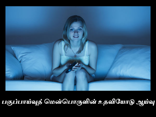 பகுப்பாய்வுத் மென்பொருளின் உதவியோடு ஆய்வு