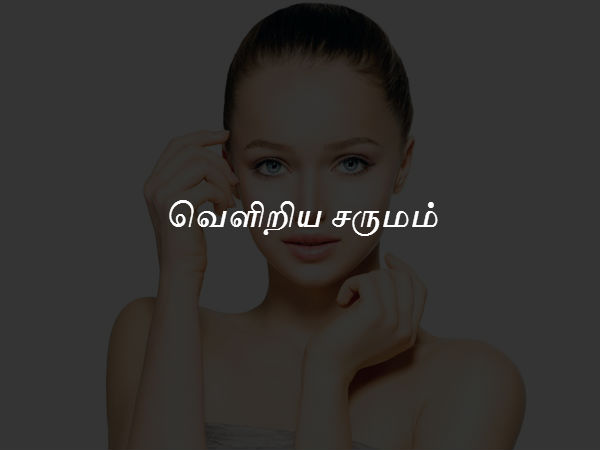 வெளிறிய சருமம்