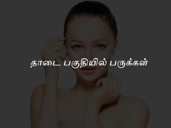 தாடை பகுதியில் பருக்கள்