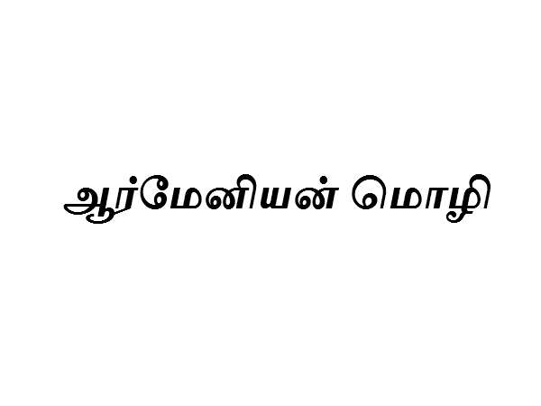 9 வது இடத்தில் ஆர்மேனியன் மொழி (Armenian)