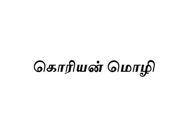 8 வது இடத்தில் கொரியன் மொழி (Korian)