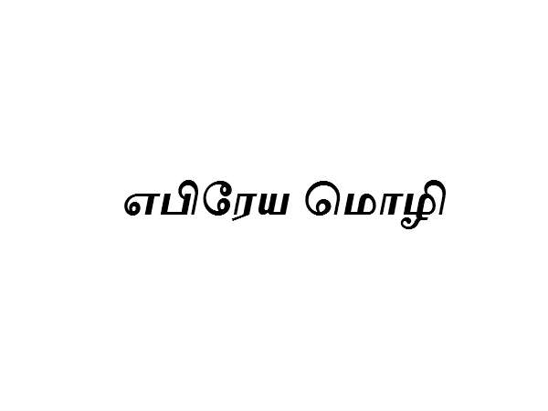 7 வது இடத்தில் எபிரேய மொழி (Hebrew)
