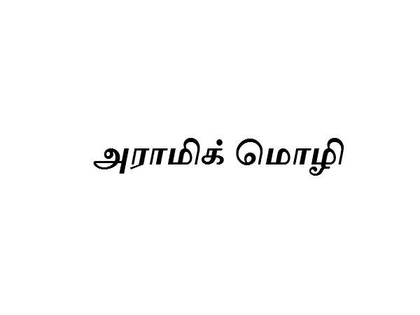6 வது இடத்தில் அராமிக் மொழி (Aramaic)