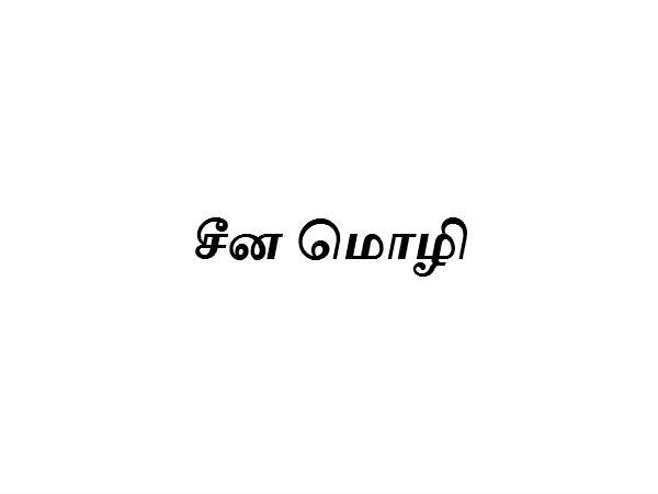 5 வது இடத்தில் சீன மொழி (Chinese)