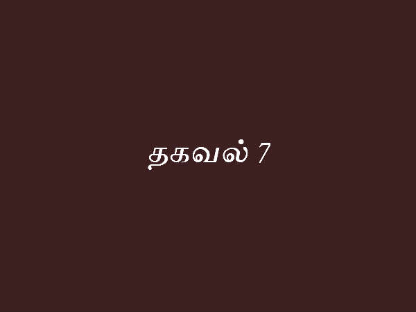 தகவல் 7
