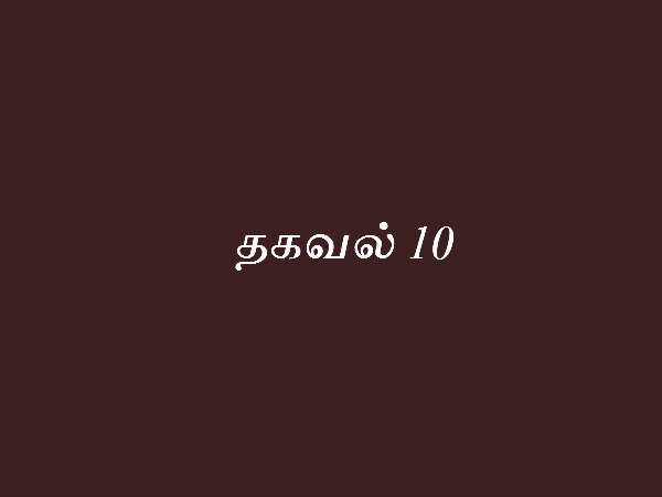 தகவல் 10