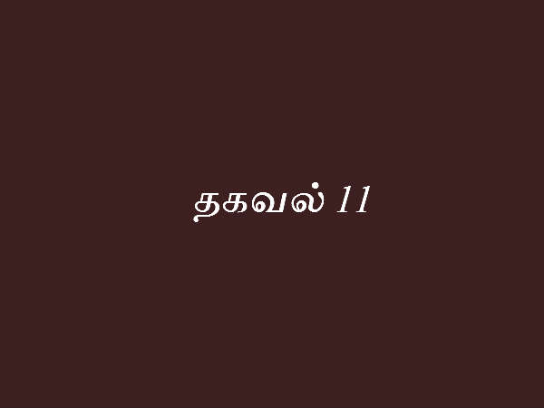 தகவல் 11