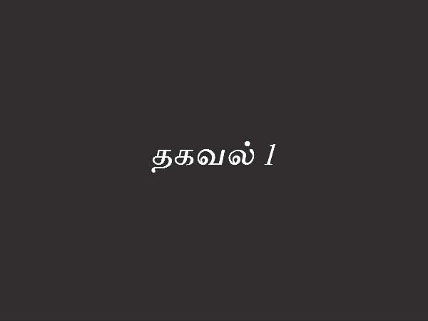 தகவல் 1