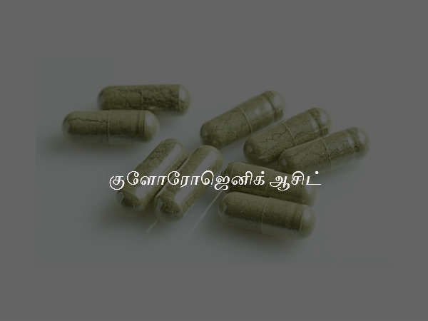 குளோரோஜெனிக் ஆசிட்