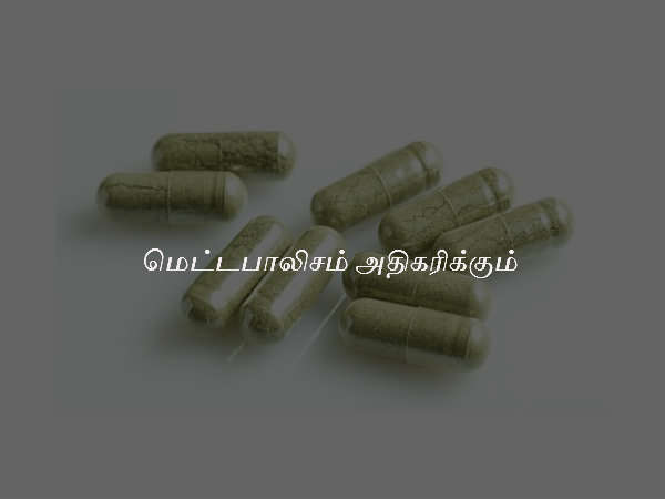 மெட்டபாலிசம் அதிகரிக்கும்