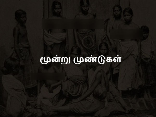 மூன்று முண்டுகள்