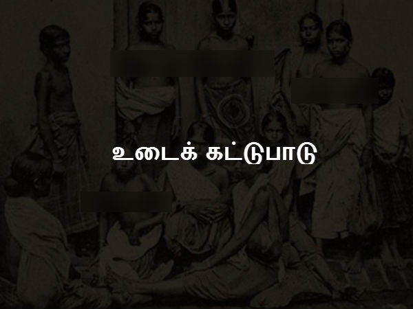 உடைக் கட்டுபாடு