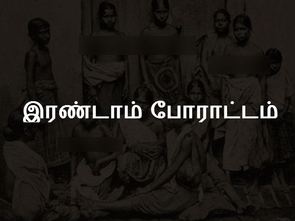 இரண்டாம் போராட்டம்