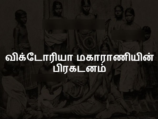 விக்டோரியா மகாராணியின் பிரகடனம்