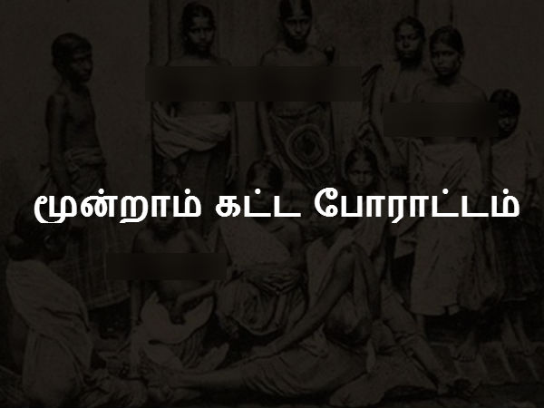 மூன்றாம் கட்ட போராட்டம்