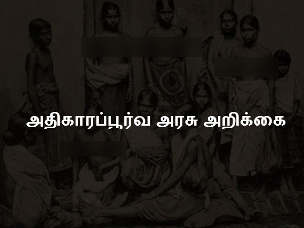 அதிகாரப்பூர்வ அரசு அறிக்கை