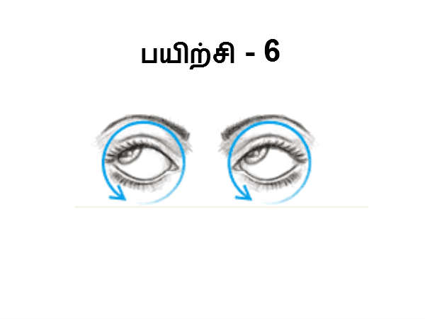 கண் பயிற்சி 6
