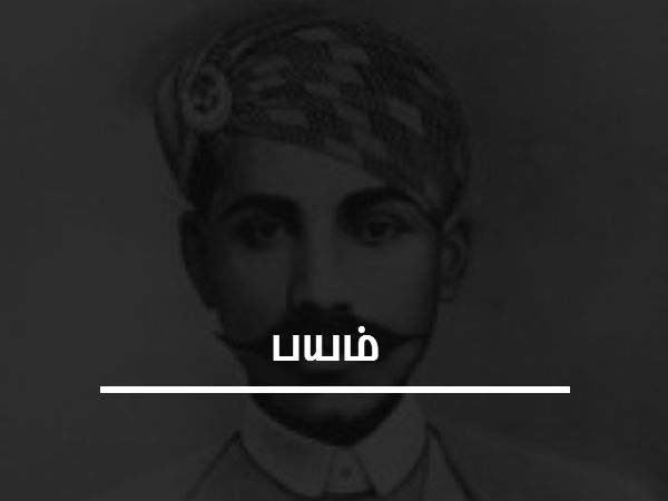 பயம்
