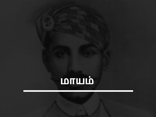 மாயம்