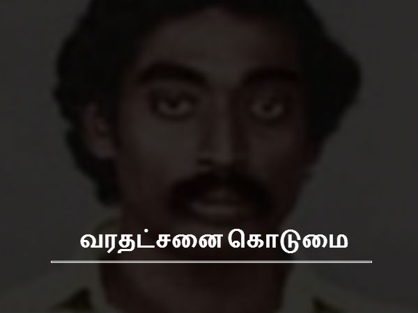 வரதட்சனை கொடுமை
