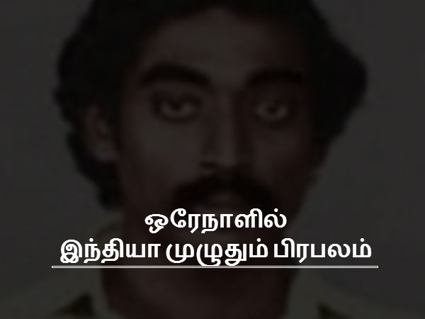 ஒரேநாளில் இந்தியா முழுதும் பிரபலம்