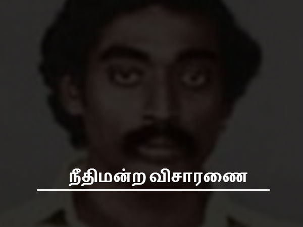 நீதிமன்ற விசாரணை