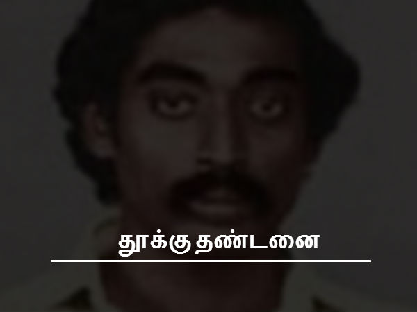 தூக்கு