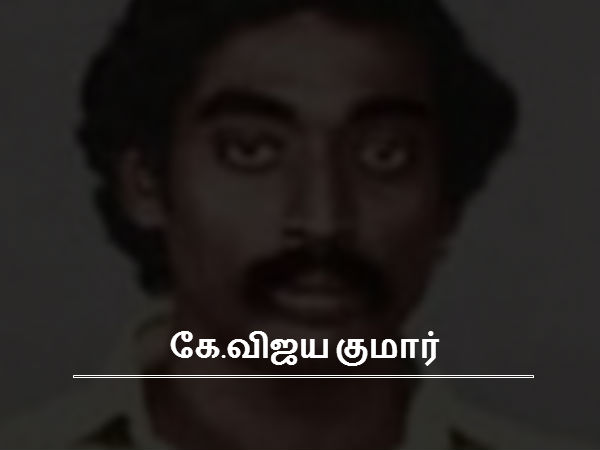 கே.விஜய குமார்