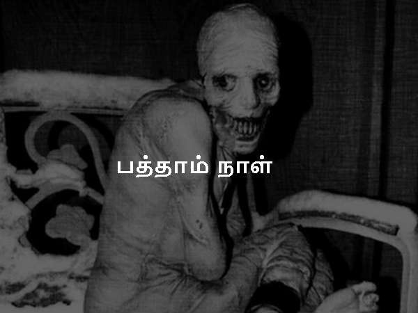பத்தாம் நாள்