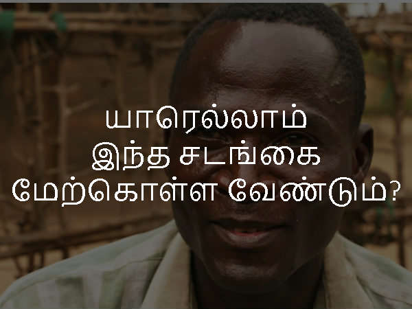 யாரெல்லாம் இந்த சடங்கை மேற்கொள்ள வேண்டும்?