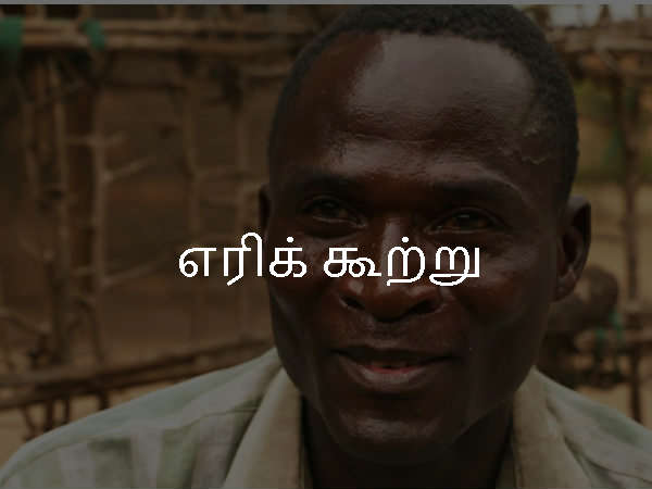 எரிக் கூற்று