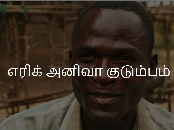 எரிக் அனிவா குடும்பம்