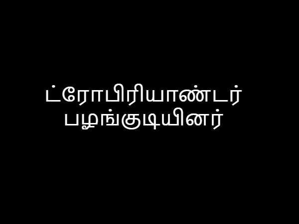 ட்ரோபிரியாண்டர் பழங்குடியினர்