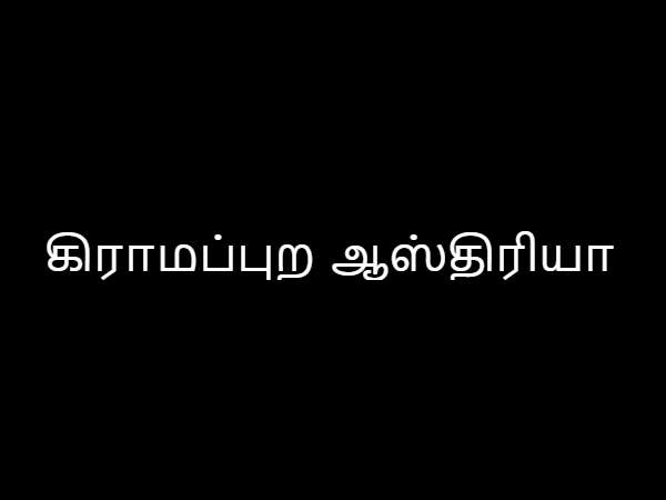 கிராமப்புற ஆஸ்திரியா
