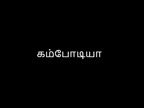கம்போடியா