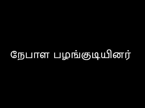 குறிப்பிட்ட நேபாள பழங்குடியினர்